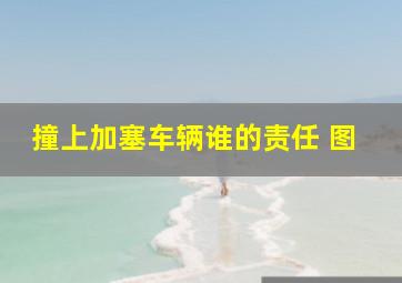 撞上加塞车辆谁的责任 图